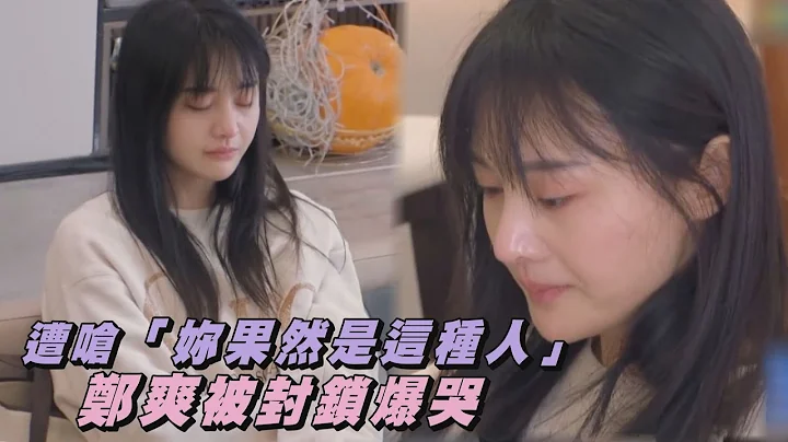 【郑爽爆哭】遭呛“妳果然是这种人”郑爽被封锁爆哭 - 天天要闻