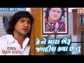 Kene Mara Bheru Jagdish Kya Chhe Tu(VIDEO SONG) | Vikram Thakor | New Gujarati Song 2019