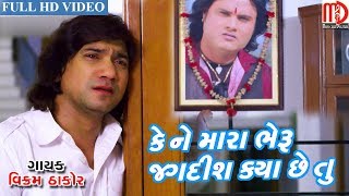 Kene Mara Bheru Jagdish Kya Chhe Tu(VIDEO SONG) | Vikram Thakor | New Gujarati Song 2019 screenshot 2