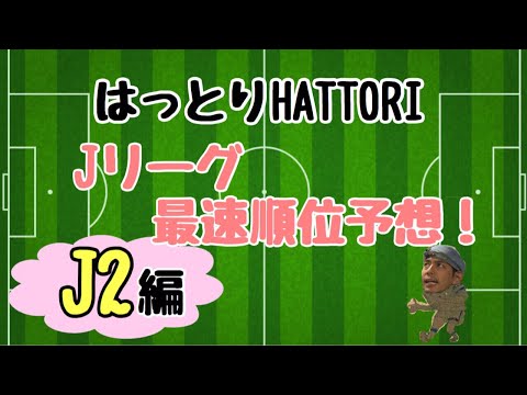 Jリーグ 最速 順位予想 18シーズン J2編 Youtube