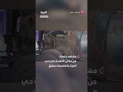 انفجار سيارة في حي المزة بدمشق: مشاهد من مكان الحادث
