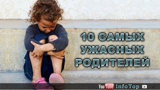 10 самых ужасных родителей