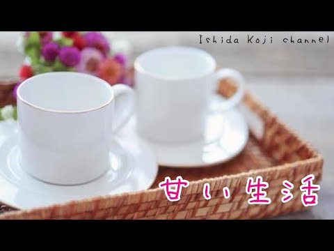 【難病患者が歌う】今日は野口五郎さんの「甘い生活」を歌います！是非聴いてください。