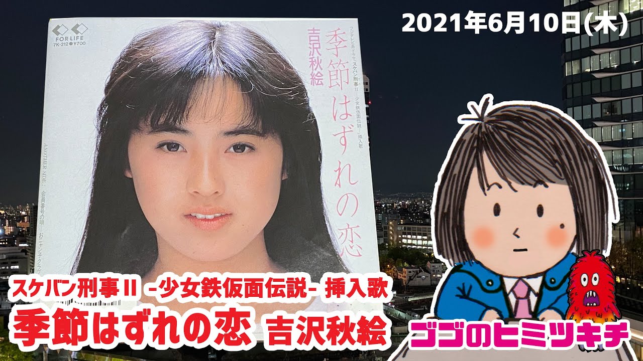 レコード】スケバン刑事Ⅱ -少女鉄仮面伝説- 挿入歌 「季節はずれの恋