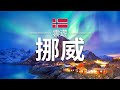 【挪威】旅遊 - 挪威必去景點介紹 | 北歐旅遊 | Norway Travel | 雲遊