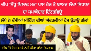 Deep Sidhu ਖਿਲਾਫ ਮਤਾ ਪਾਸ ਹੋਣ ਤੋਂ ਬਾਅਦ Lakha Sidhana ਦਾ ਧਮਾਕੇਦਾਰ ਇੰਟਰਵਿਊ