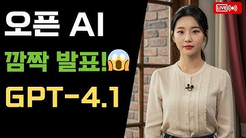 "오픈AI 오늘 깜짝 공개된 GPT-4.1 🚨 | GPT-4.5 폐지 이유는?"