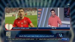 أمير هشام يعلق على أداء لاعبي الزمالك في الموسم الجاري