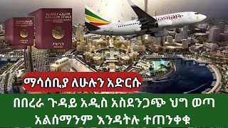 በበረራ ጉዳይ ድንገተኛ አስደንጋጭ ውሳኔ ተወሰነ አልሰማም እንዳትሉ