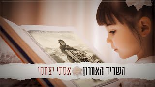 אסתי יצחקי -השריד האחרון