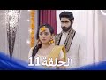 حب كبير بين النيران من الحب إلى الكراهية الحلقة 11 