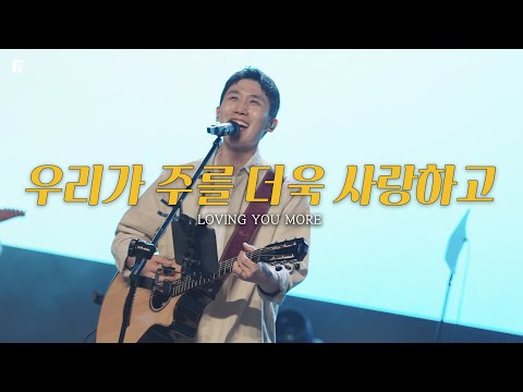 우리가 주를 더욱 사랑하고 - 피아워십 (F.I.A LIVE WORSHIP)