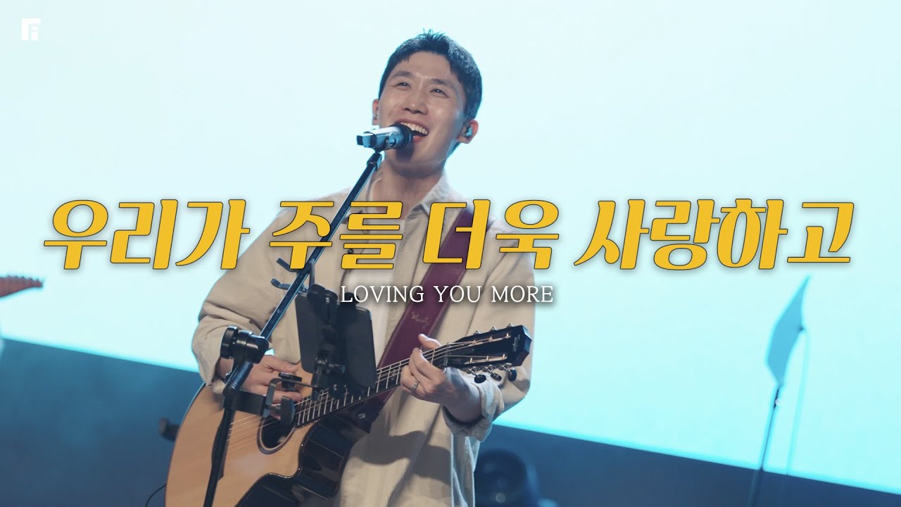 우리가 주를 더욱 사랑하고 (피아버전) / LOVING YOU MORE (FIA.Ver) - 피아워십