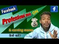Facebook professional mode on kaise kare?How to turn on professional mode@Techdp1
