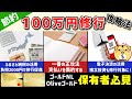 【100万円修行】抜け道多数!?誰でも達成が狙える100万円修行攻略法5選【Oliveフレキシブルペイゴールド・三井住友カードゴールドNL】※コメント欄要確認!
