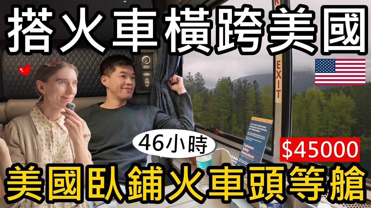 搭火車橫跨美國！46小時！從西雅圖到芝加哥！3500公里😝台幣45000元的臥鋪火車頭等艙 Amtrak Bedroom