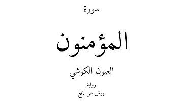 23 - القرآن الكريم - سورة المؤمنون - العيون الكوشي