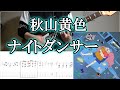 『ナイトダンサー』秋山黄色 ギター タブ譜付き 弾いてみた