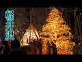 KARUIZAWA【Christmas Lights】 Harunire Terrace and Karuizawa Kogen Church 2019. #4K #軽井沢高原教会