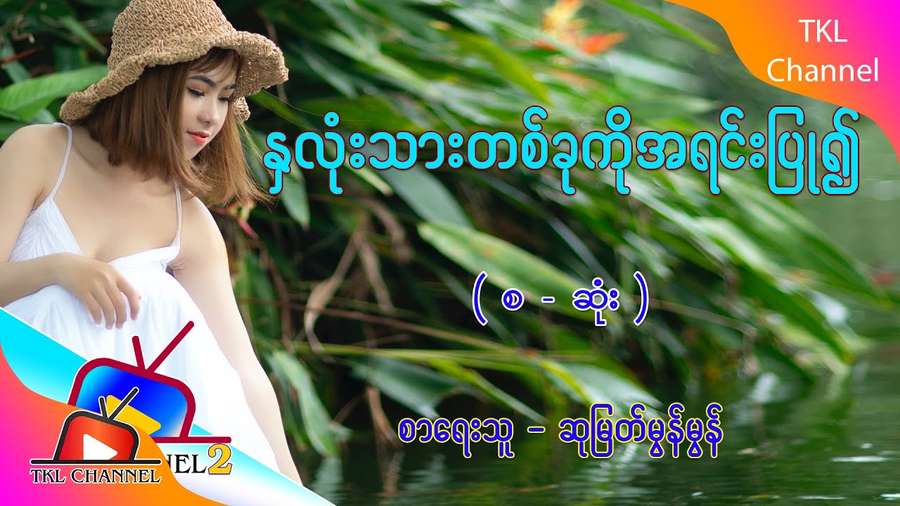 Ep.2 နှလုံးသားတစ်ခုကိုအရင်းပြု၍ - စာရေးသူ - ဆုမြတ်မွန်မွန်