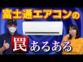 【知らなきゃヤバい！】富士通エアコンのお掃除で陥りがちな罠をプロが解説＜ルーバーの閉じ方・ツメの場所＞