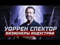 Визионеры индустрии: Уоррен Спектор - отец Иммерсив сим