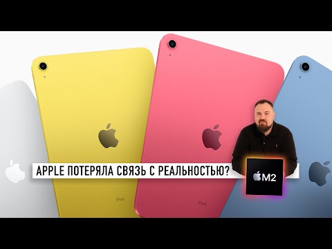 Новые iPad Pro на M2 и 10G или Apple потеряла связь c реальностью?