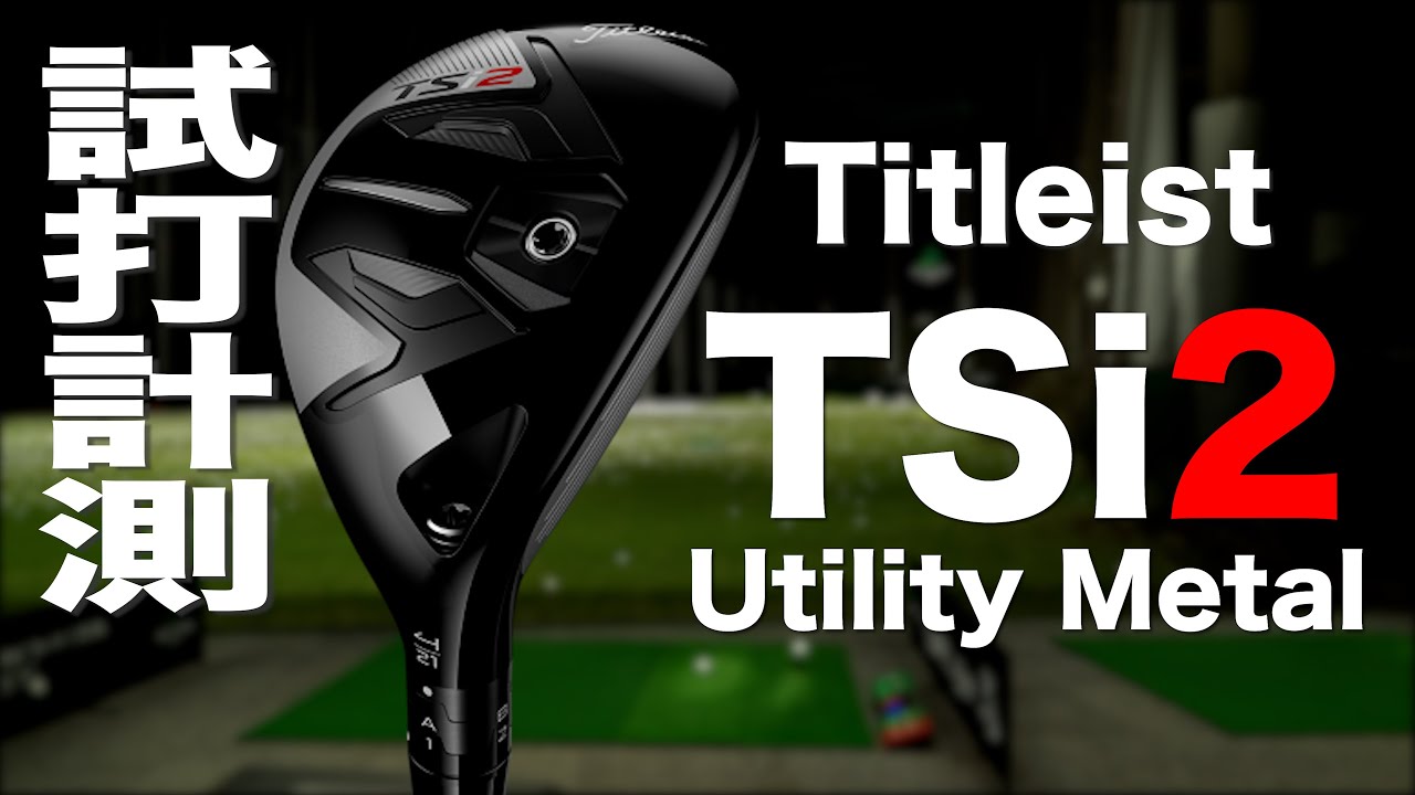 タイトリスト『TSi2』ユーティリティ トラックマン試打 　〜 TITLEIST TSi2 Utility Metal Review with  Trackman〜