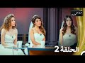 عروسات هاربات الحلقة 2 الدبلجة العربية عروسات هاربات الحلقة 2 الدبلجة العربية
