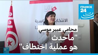 تونس: اعتقال عبير موسي رئيسة الحزب الدستوري الحر المعارض أمام القصر الرئاسي