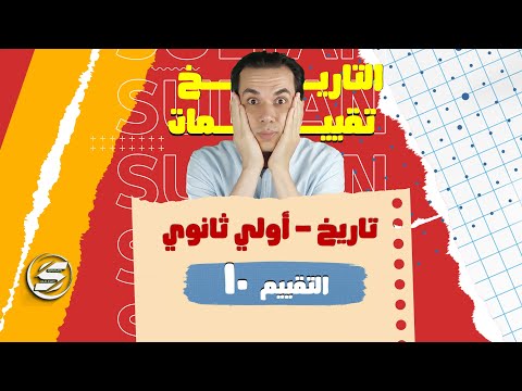 إجابة التقييم العاشر تاريخ أولي ثانوي الترم الأول 2026