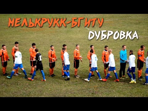 Видео к матчу "Мелькрукк-БГИТУ" - "Дубровка"