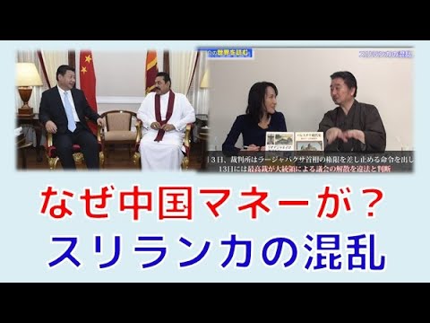 【12月27日配信】内藤陽介の世界を読む「なぜ中国マネーが？スリランカの混乱」秋吉聡子【チャンネルくらら】