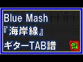 【TAB譜】『海岸線 - Blue Mash』【Guitar】【ダウンロード可】