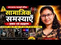 सामाजिक समस्या :-प्रकार (Part-2)