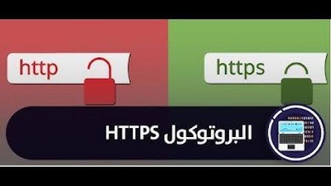 طريقة عمل بروتوكول HTTPS في حماية معلومات المستخدم علي شبكة الانترنت