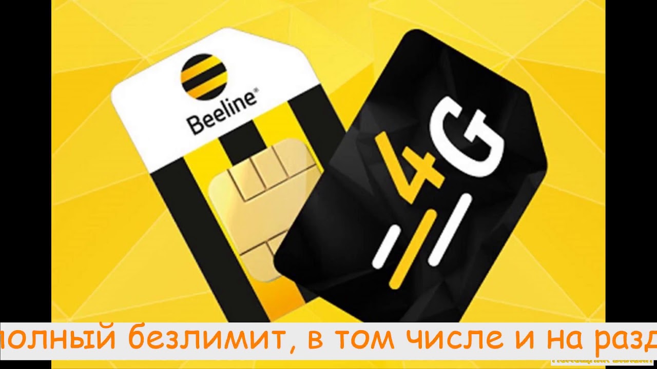 USB модем билайн 4g безлимитный интернет цена и тарифы