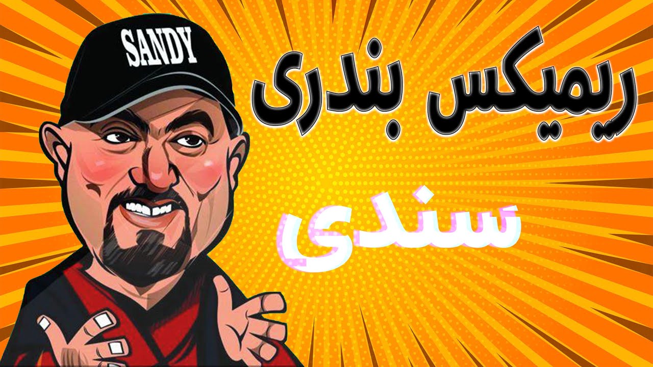 ریمیکس شاد بندری آهنگ های سندی - YouTube