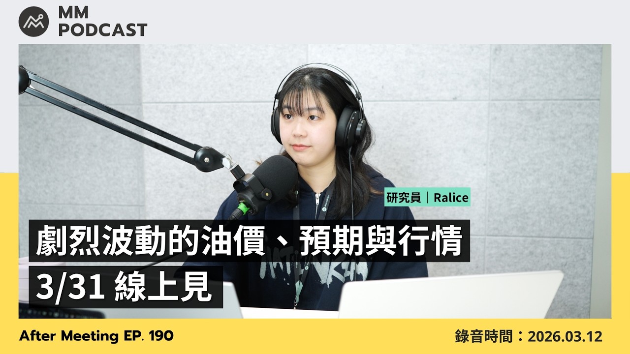 【MM Podcast】After Meeting EP. 190|劇烈波動的油價、預期與行情,3/31 線上見