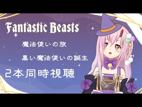 【２本！同時視聴】ファンタスティックビーストを見よう！【Vtuber 金平あめ】