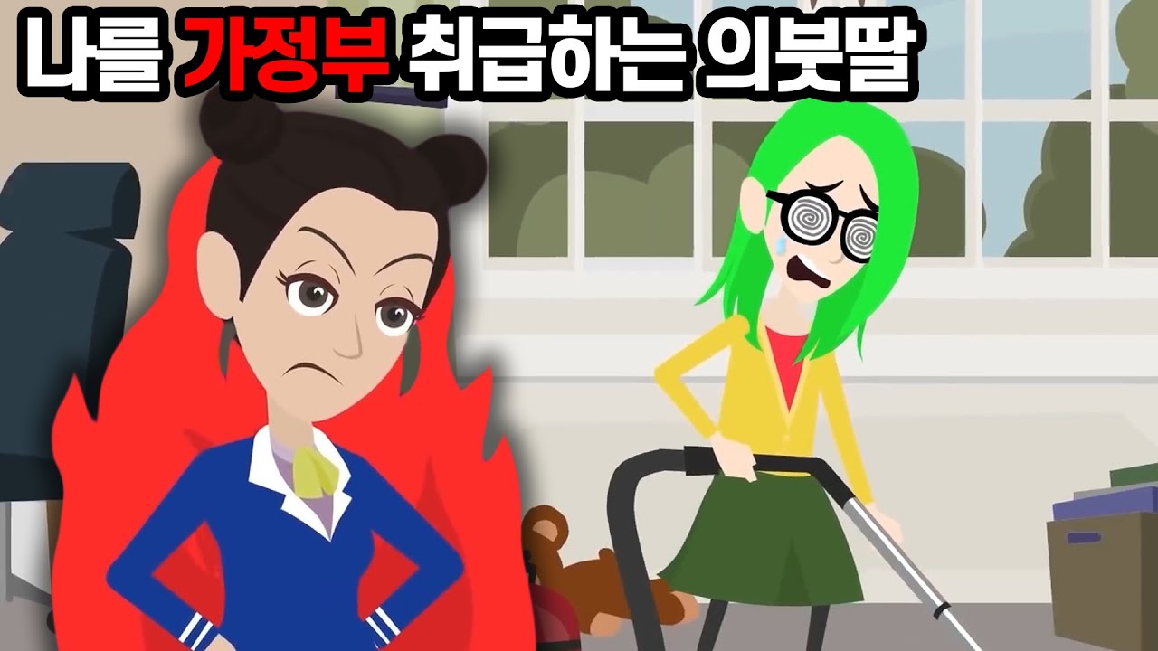 남편의 의붓딸이 나를 노예 취급 