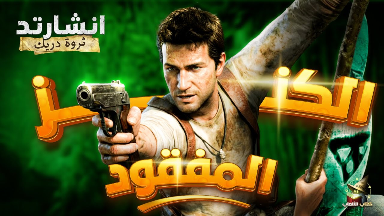 قصة لعبة انشارتد ثروة دريك | Uncharted Drake's Fortune Story