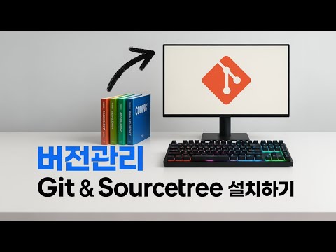 1  버전관리란, git과 소스트리 설치하기