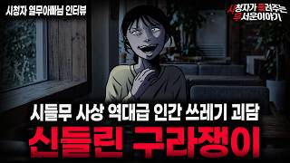 【무서운이야기 실화】"레전드 신들린 구라쟁이" 시들무 사상 가장 충격적인 인간 쓰레기 괴담 ㅣ열무아빠님 사연ㅣ돌비공포라디오ㅣ괴담ㅣ미스테리 인터뷰ㅣ시청자 사연ㅣ공포툰ㅣ오싹툰ㅣ공포썰