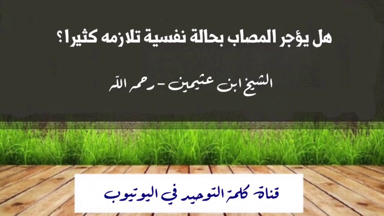 الشيخ ابن عثيمين : هل يؤجر المصاب بحالة نفسية تلازمه كثيرا ؟