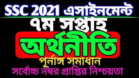 SSC 2021 Economics 7th week assignment.সপ্তম সপ্তাহের এসএসসি ২০২১ অর্থনীতি এসাইনমেন্ট। SSC 20217week