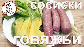 Говяжьи сосиски - быстрый рецепт.