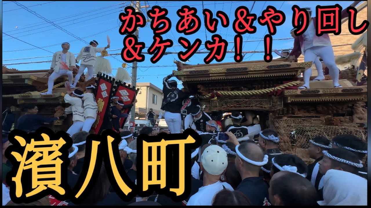 泉大津市濱八町地区 かちあい＆やり回し＆ケンカ！泉大津#濱八町#元町#だんじり#神社#神#大阪#寺#祭り#宮#危#岸和田#入魂#やり回し#大津#秋#Japan#かちあい#バトル#ケンカ#酔っ払い#事故