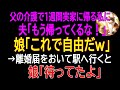【感動する話】父の介護で1週間実家に帰る私に無理やり離婚届を書かせた夫「もう帰ってくるな！」娘「これで自由だｗ」→絶望して駅へ行くと…娘「待ってたよ」【感動】