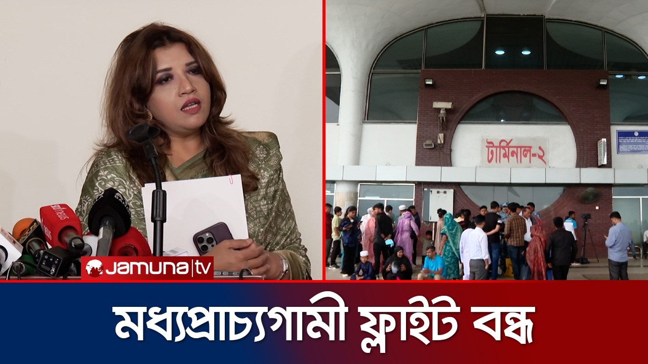 বন্ধ মধ্যপ্রাচ্যের আকাশপথ; যাত্রীদের সহায়তায় সরকারের পদক্ষেপ | Immigrant Support | Jamuna TV
